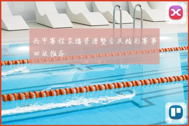 西甲赛程录播资源整合及精彩赛事回放推荐