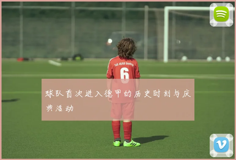 球队首次进入德甲的历史时刻与庆典活动