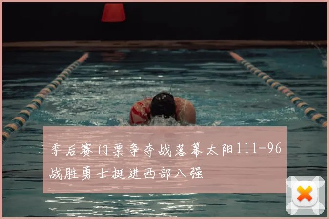 季后赛门票争夺战落幕太阳111-96战胜勇士挺进西部八强