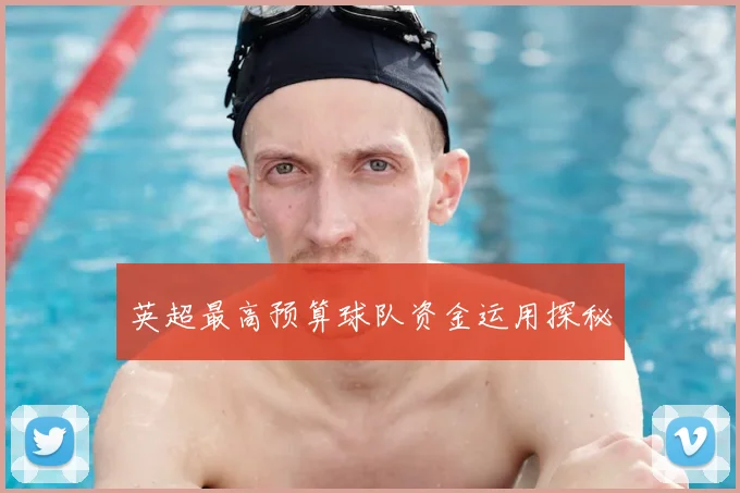 英超最高预算球队资金运用探秘