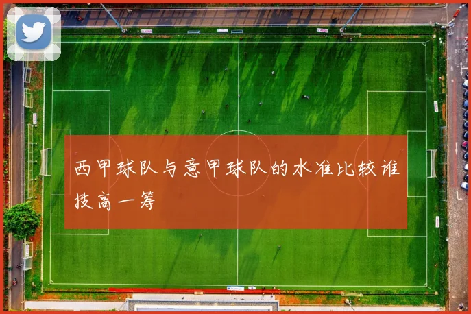 西甲球队与意甲球队的水准比较谁技高一筹