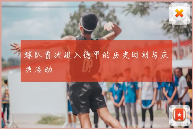 球队首次进入德甲的历史时刻与庆典活动