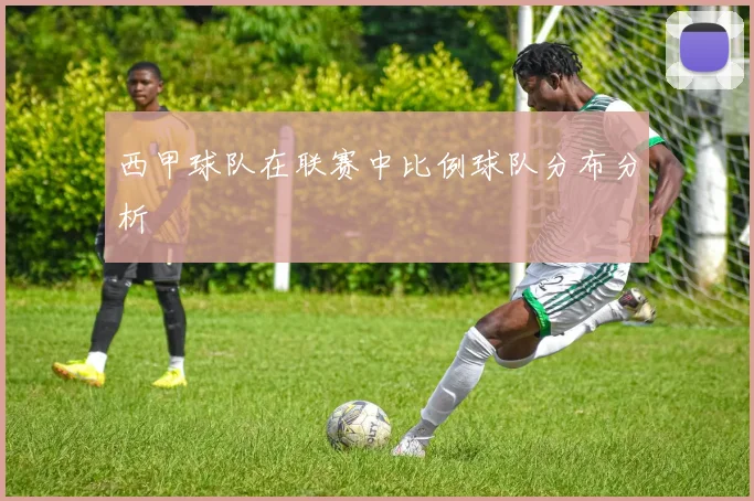 西甲球队在联赛中比例球队分布分析