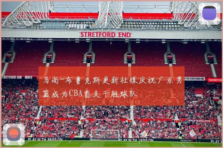 马尚-布鲁克斯更新社媒庆祝广东男篮成为CBA首支千胜球队